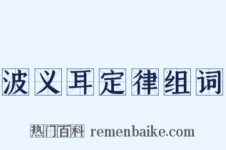 波义耳定律组词是什么意思的图片